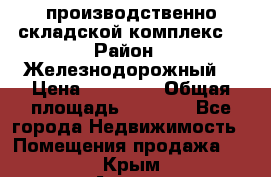 производственно-складской комплекс  › Район ­ Железнодорожный  › Цена ­ 21 875 › Общая площадь ­ 3 200 - Все города Недвижимость » Помещения продажа   . Крым,Алушта